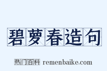 碧萝春造句是什么意思的图片